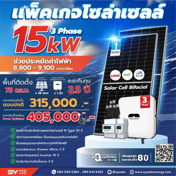 ชุดโซล่าเซลล์ String Inverter ขนาด 15 kW พร้อมติดตั้ง
