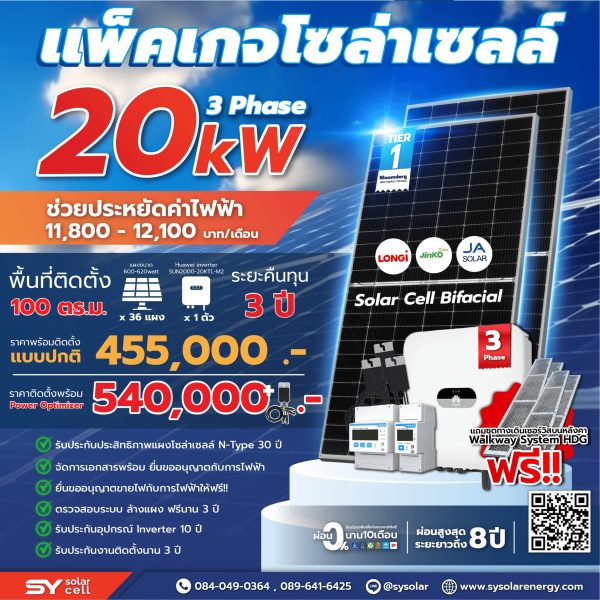 ชุดโซล่าเซลล์ String Inverter ขนาด 20 kW พร้อมติดตั้ง