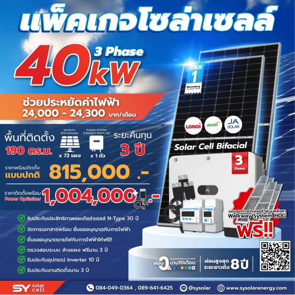 ชุดโซล่าเซลล์ String Inverter ขนาด 40 kW พร้อมติดตั้ง