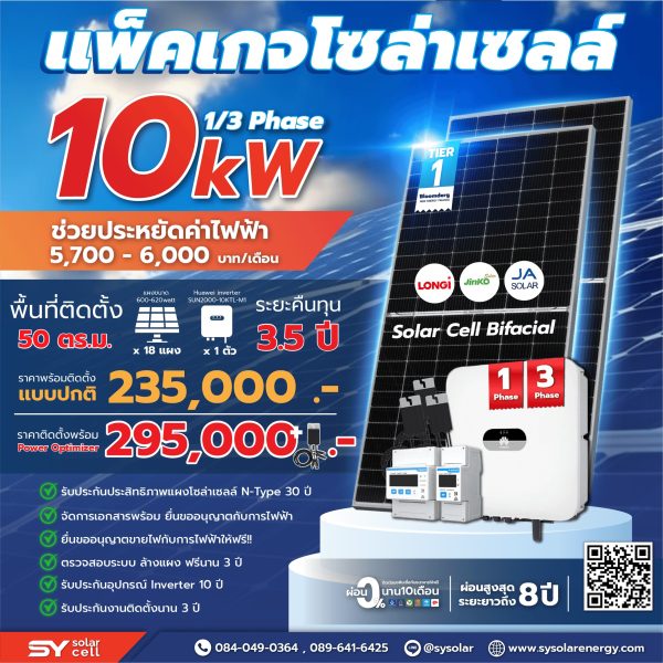 ชุดโซล่าเซลล์ String Inverter ขนาด 10 kW พร้อมติดตั้ง