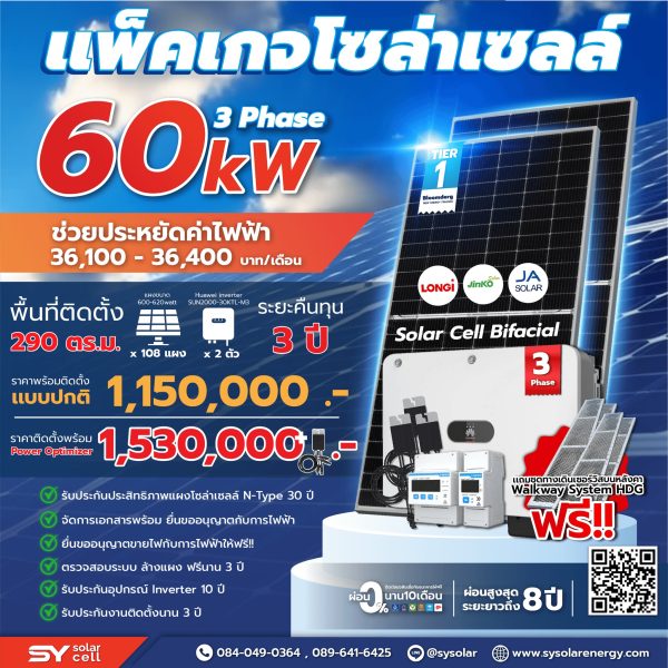 ชุดโซล่าเซลล์ String Inverter ขนาด 60 kW พร้อมติดตั้ง