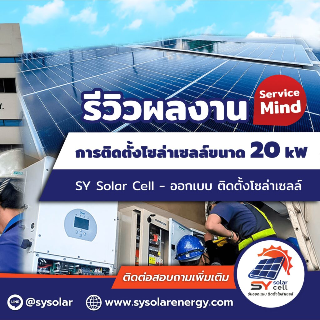 ผลงานติดตั้งโซล่าเซลล์ ตึกอาคารบริษัท ไทยแอโรว์ จํากัด