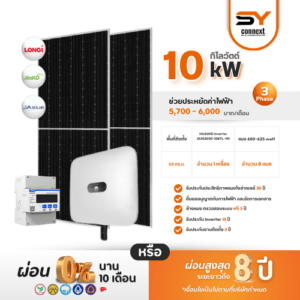 ชุดโซล่าเซลล์ String Inverter ขนาด 10 kW พร้อมติดตั้ง