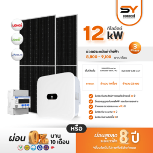 ชุดโซล่าเซลล์ String Inverter ขนาด 12 kW พร้อมติดตั้ง