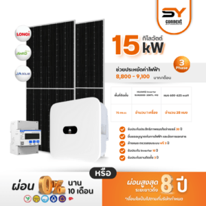 ชุดโซล่าเซลล์ String Inverter ขนาด 15 kW พร้อมติดตั้ง