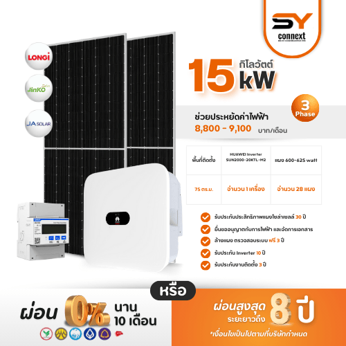 ชุดโซล่าเซลล์ String Inverter ขนาด 15 kW พร้อมติดตั้ง