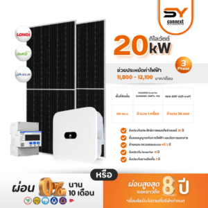 ชุดโซล่าเซลล์ String Inverter ขนาด 20 kW พร้อมติดตั้ง