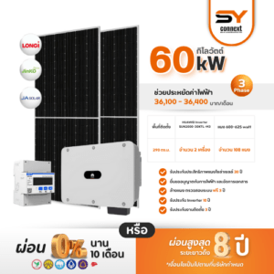 ชุดโซล่าเซลล์ String Inverter ขนาด 60 kW พร้อมติดตั้ง