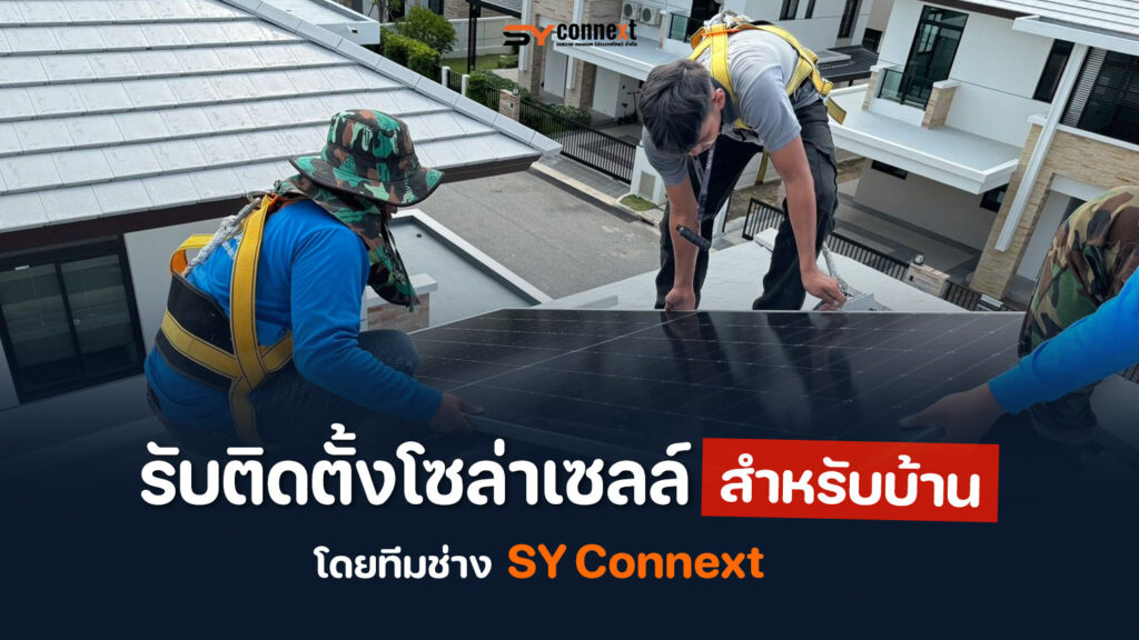 รับติดตั้งโซล่าเซลล์สำหรับบ้าน โดยทีมช่าง SY อิเล็คตริคซิสเต็ม