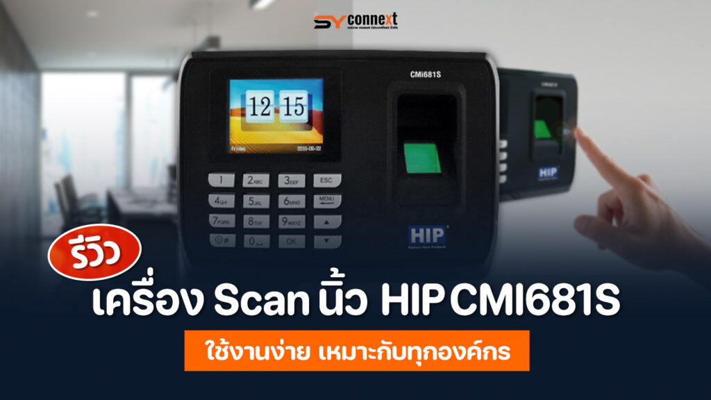 รีวิว เครื่อง Scan นิ้ว HIP CMI681S ที่ใช้งานง่าย เหมาะกับทุกองค์กร