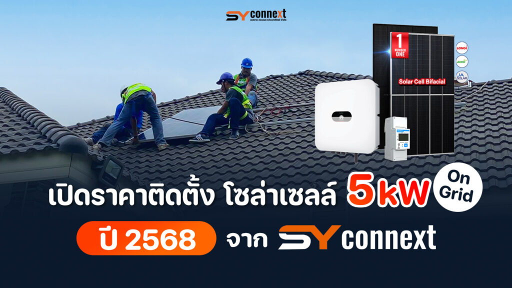 เปิดราคาติดตั้งโซล่าเซลล์ 5kW ในปี 2568  โดยทีมช่างมืออาชีพ SY เอสวาย คอนเนค