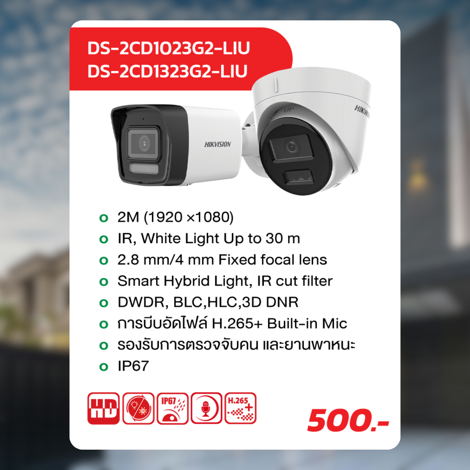 Hikvision IP Camera ให้ภาพชัดแม้แสงน้อย