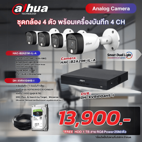 Dahua กล้อง Analog ให้ภาพสีแม้แสงน้อย ชุด 4 ตัว