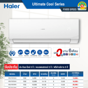 HAIER Fixed speed รุ่น Ultimate Cool Series