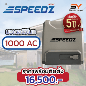 มอเตอร์รีโมท Speedz 1000AC