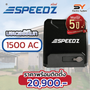 มอเตอร์รีโมท Speedz 1500AC