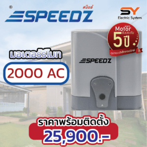 มอเตอร์รีโมท Speedz 2000AC