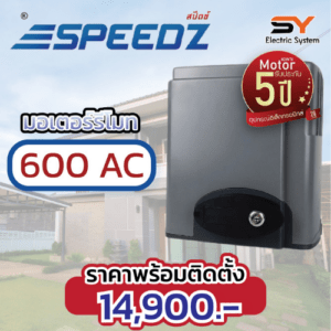 มอเตอร์รีโมท Speedz 600AC