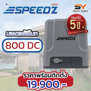 มอเตอร์รีโมท Speedz 800DC