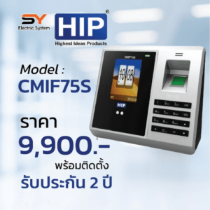 เครื่องสแกนลายนิ้วมือ HIP CMIF75S