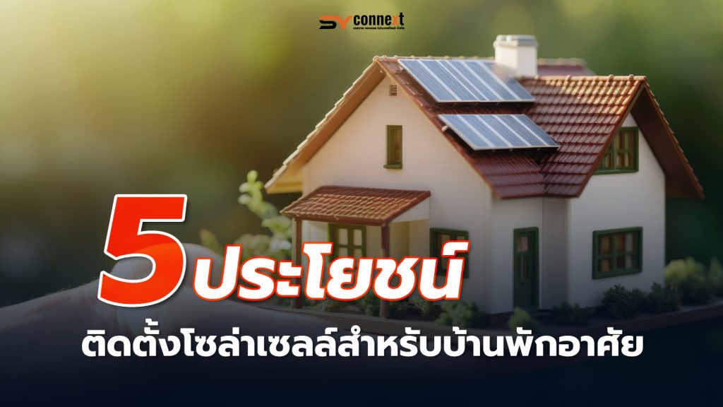 5 ประโยชน์ของการติดตั้งโซล่าเซลล์สำหรับบ้านพักอาศัย