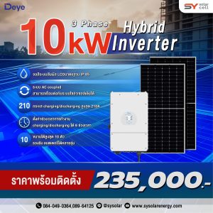 ชุดโซล่าเซลล์ Deye Hybrid inverter 10 kW พร้อมติดตั้ง