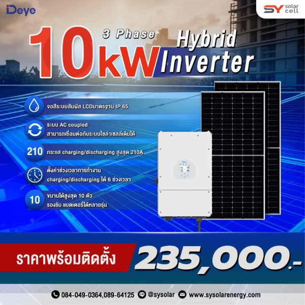 ชุดโซล่าเซลล์ Deye Hybrid inverter 10 kW พร้อมติดตั้ง