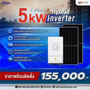 ชุดโซล่าเซลล์ Deye Hybrid inverter 5 kW พร้อมติดตั้ง