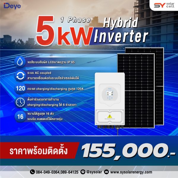 ชุดโซล่าเซลล์ Deye Hybrid inverter 5 kW พร้อมติดตั้ง