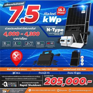 ชุดโซล่าเซลล์ Micro Inverter 7.5 kW พร้อมติดตั้ง