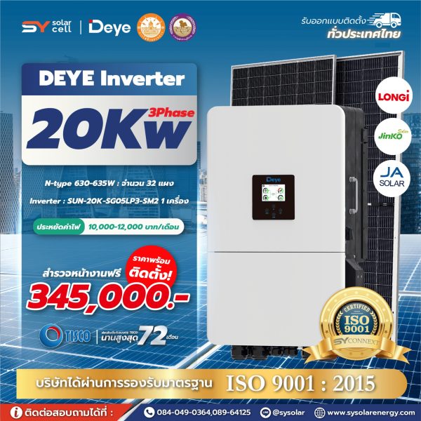 ชุดโซล่าเซลล์ Deye Hybrid inverter 20 kW Phase 3 พร้อมติดตั้ง