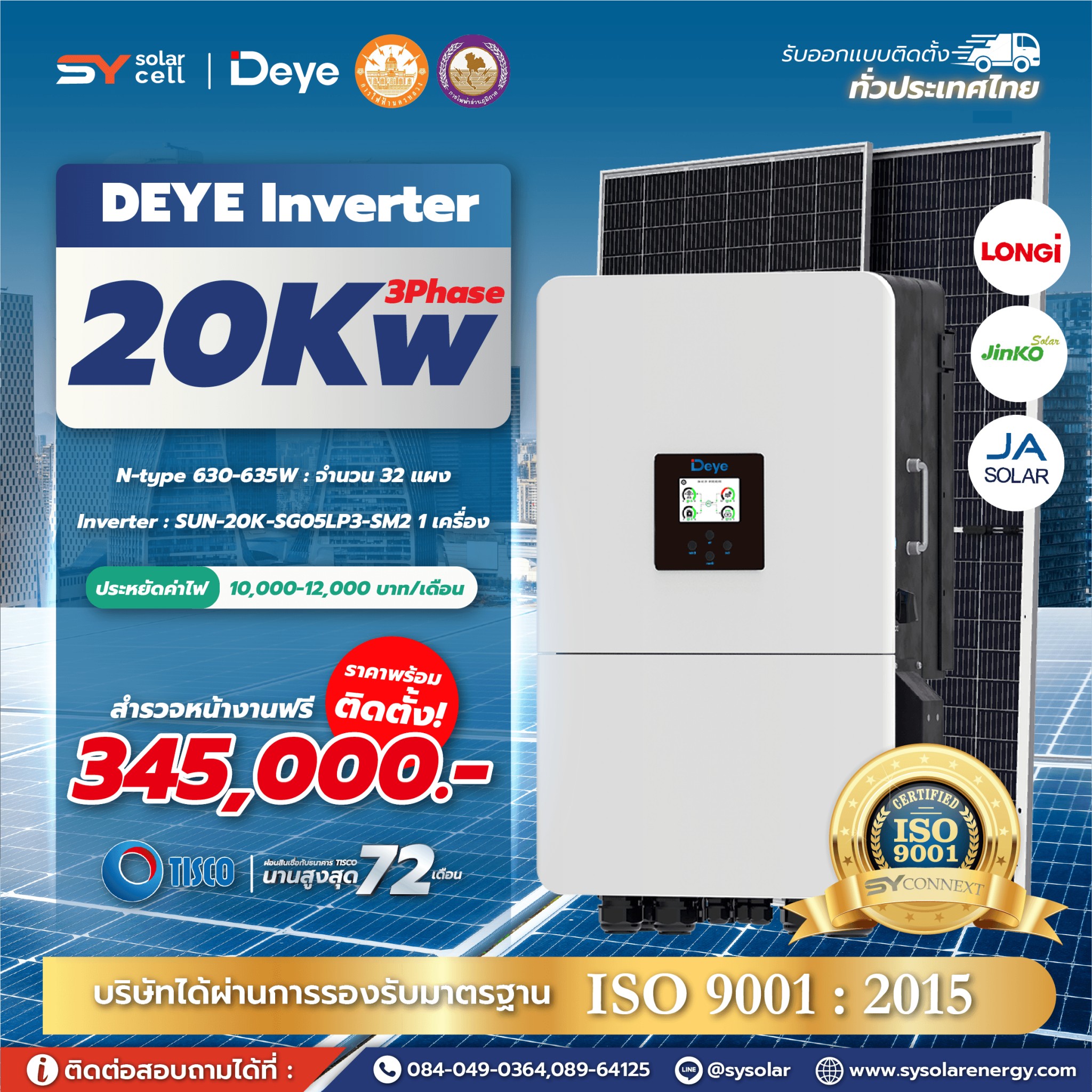 ชุดโซล่าเซลล์ Deye Hybrid inverter 20 kW Phase 3 พร้อมติดตั้ง
