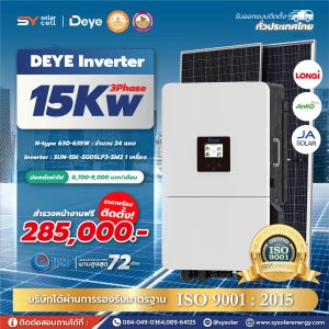 ชุดโซล่าเซลล์ Deye Hybrid inverter 15 kW Phase 3 พร้อมติดตั้ง