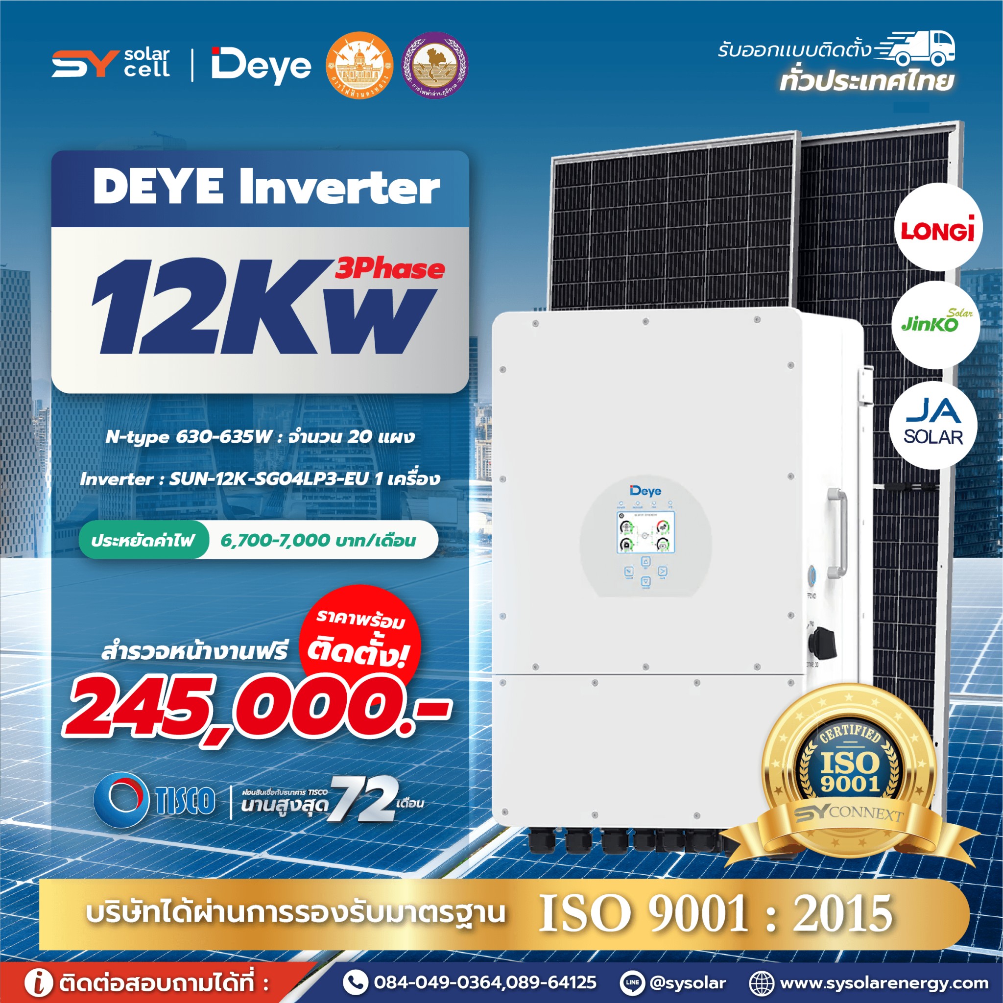 ชุดโซล่าเซลล์ Deye Hybrid inverter 12 kW Phase 3 พร้อมติดตั้ง