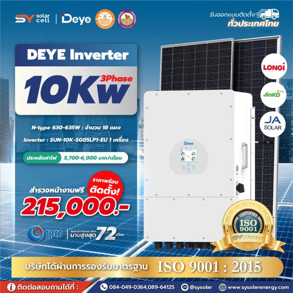 ชุดโซล่าเซลล์ Deye Hybrid inverter 10 kW Phase 3 พร้อมติดตั้ง