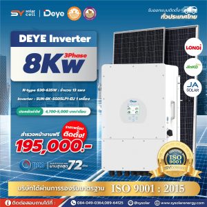 ชุดโซล่าเซลล์ Deye Hybrid inverter 8 kW Phase 3 พร้อมติดตั้ง