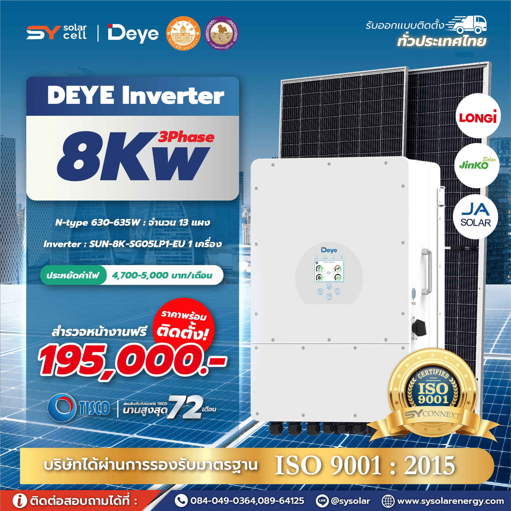 ชุดโซล่าเซลล์ Deye Hybrid inverter 8 kW Phase 3 พร้อมติดตั้ง