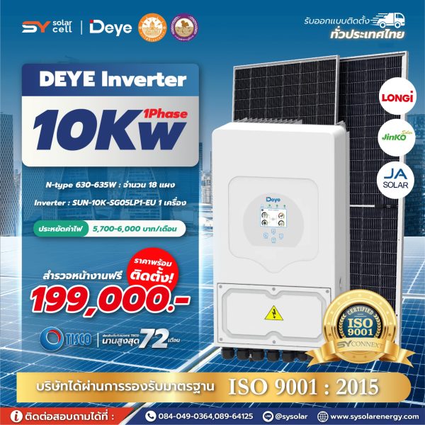 ชุดโซล่าเซลล์ Deye Hybrid inverter 10 kW Phase 1 พร้อมติดตั้ง