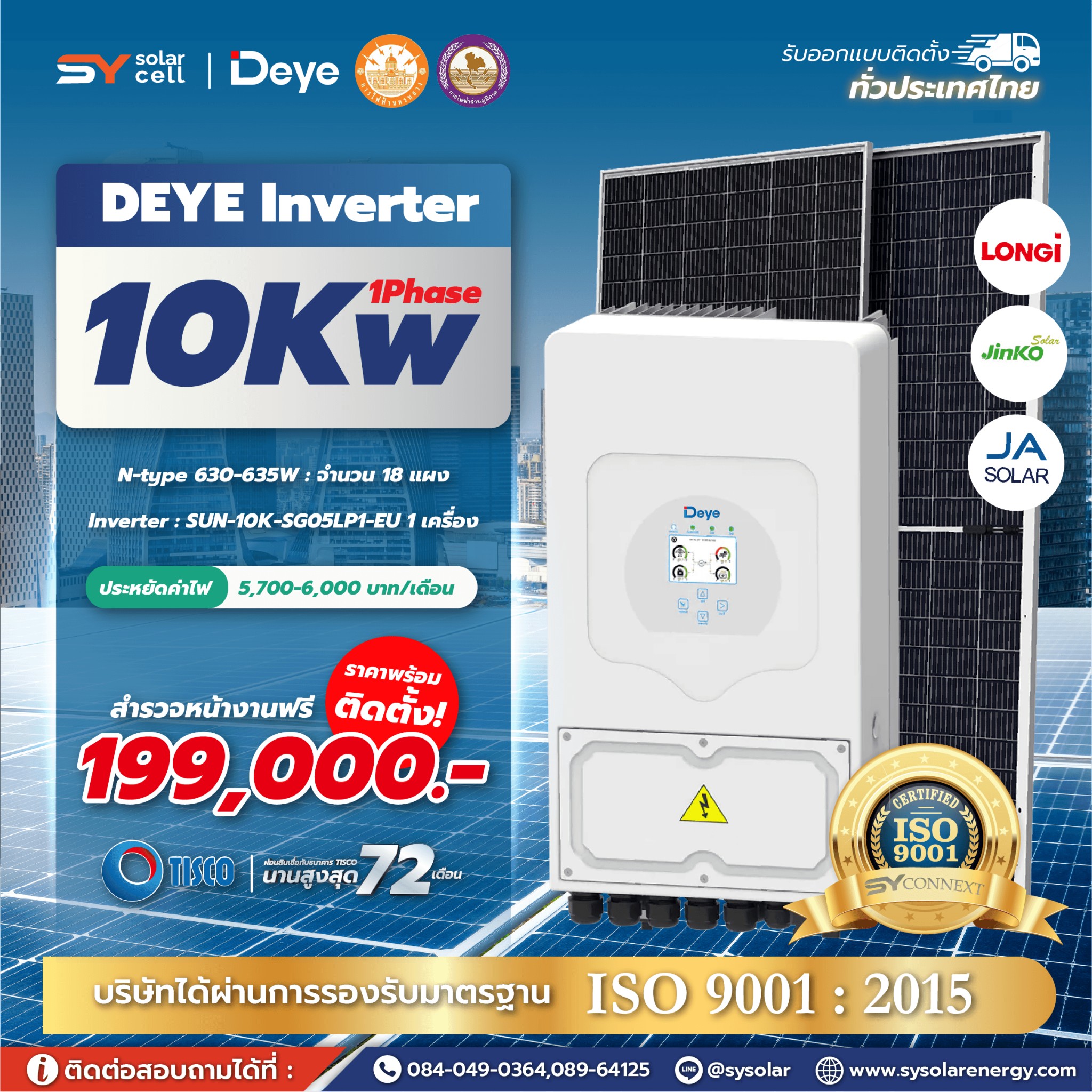 ชุดโซล่าเซลล์ Deye Hybrid inverter 10 kW Phase 1 พร้อมติดตั้ง