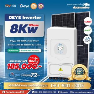 ชุดโซล่าเซลล์ Deye Hybrid inverter 8 kW Phase 1 พร้อมติดตั้ง