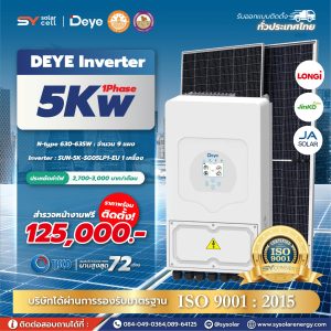 ชุดโซล่าเซลล์ Deye Hybrid inverter 5 kW Phase 1 พร้อมติดตั้ง