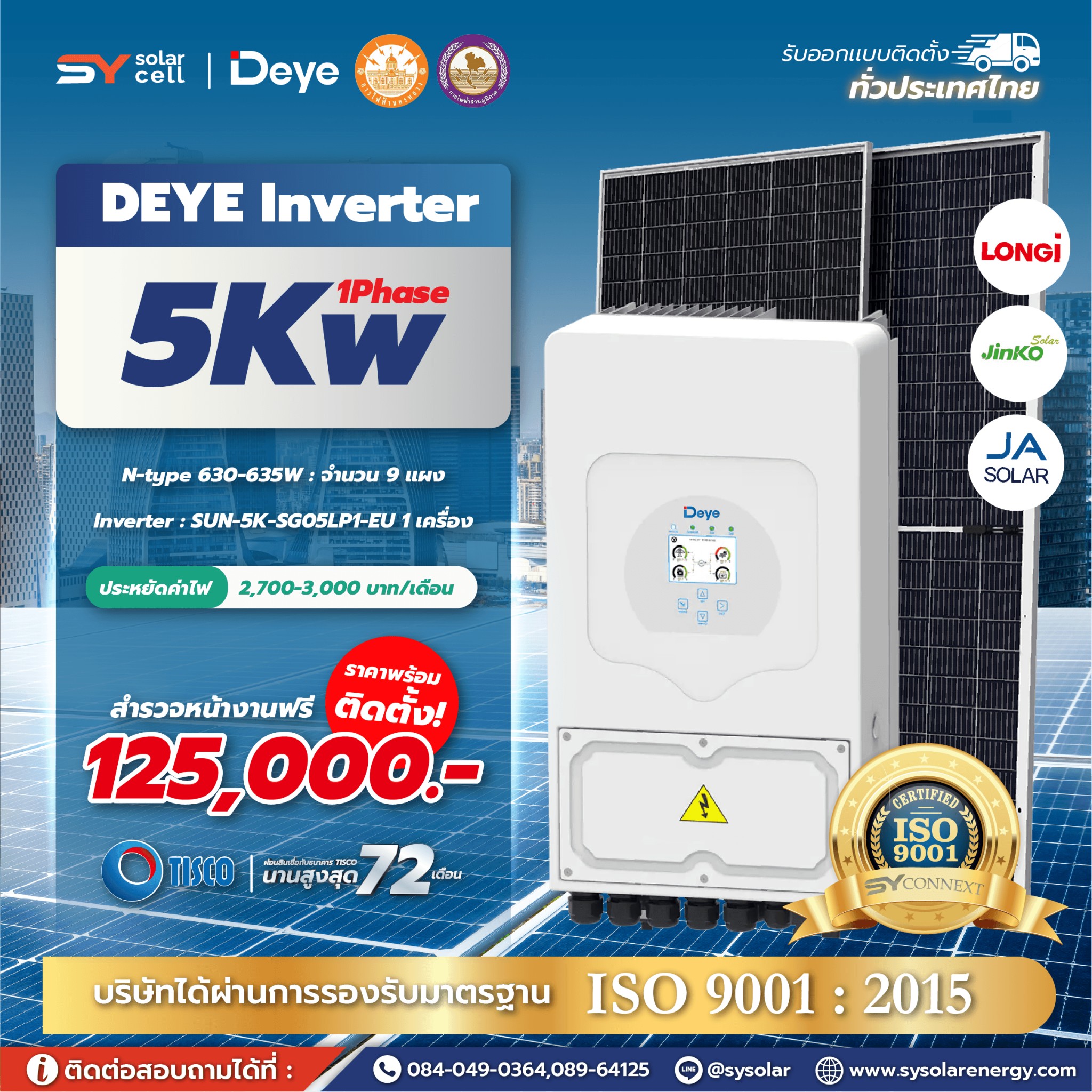 ชุดโซล่าเซลล์ Deye Hybrid inverter 5 kW Phase 1 พร้อมติดตั้ง