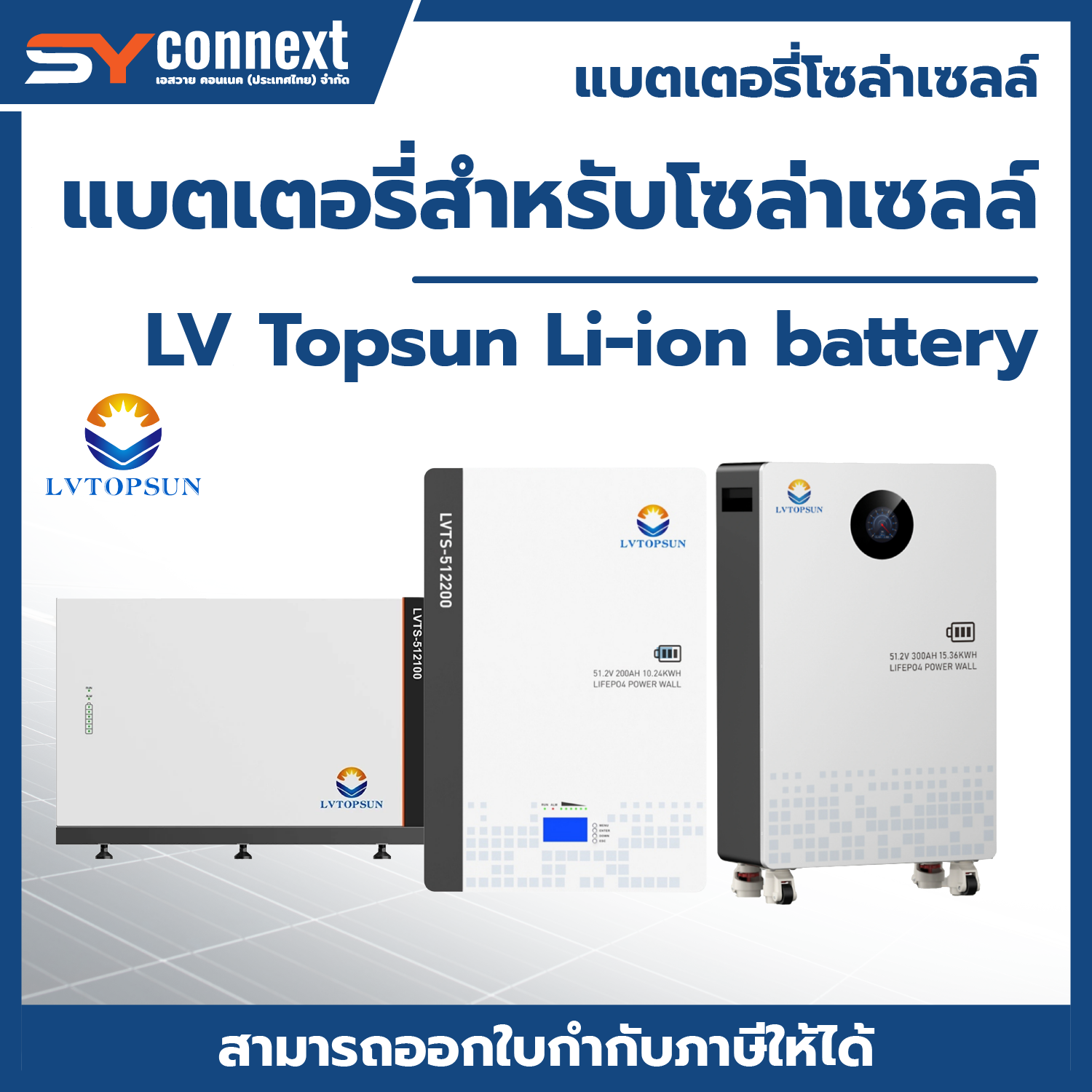 แบตเตอรี่ลิเธียมไอออน LVTOPSUN Battery (LVTS) 5-15 kW