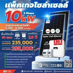 ชุดโซล่าเซลล์ String Inverter ขนาด 10 kW 3 Phase พร้อมติดตั้ง